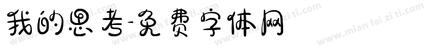 我的思考字体转换
