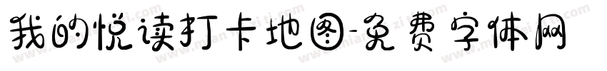 我的悦读打卡地图字体转换