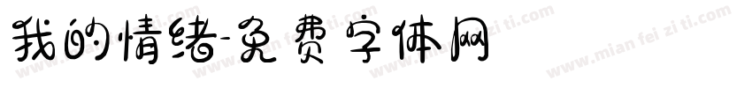 我的情绪字体转换