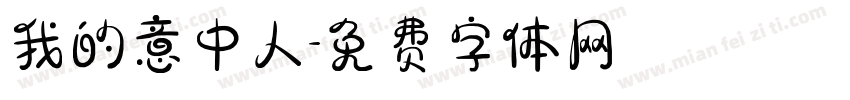 我的意中人字体转换