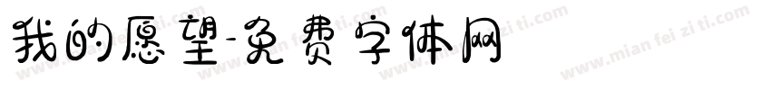 我的愿望字体转换