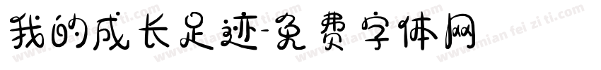 我的成长足迹字体转换