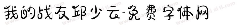 我的战友邱少云字体转换