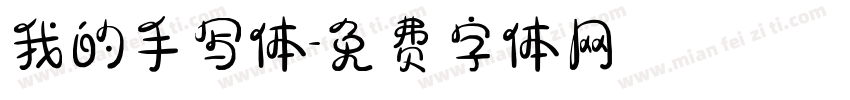 我的手写体字体转换