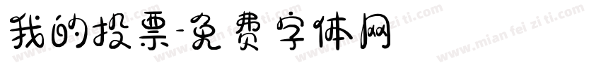 我的投票字体转换