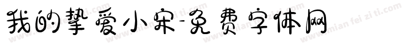 我的挚爱小宋字体转换
