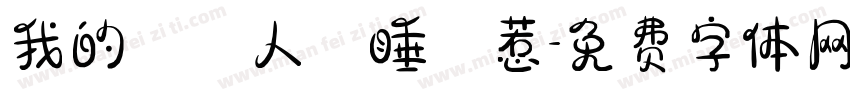我的換匯人員睡覺惹字体转换