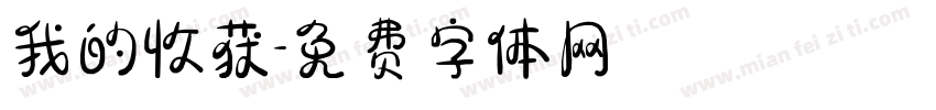 我的收获字体转换