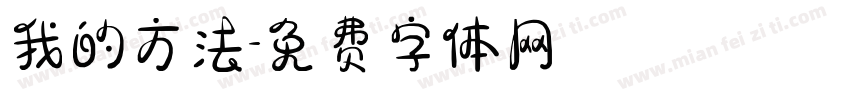 我的方法字体转换