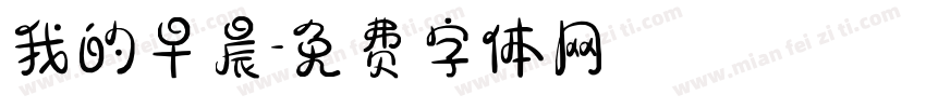 我的早晨字体转换