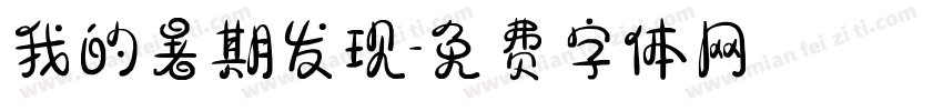 我的暑期发现字体转换