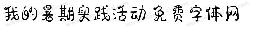 我的暑期实践活动字体转换