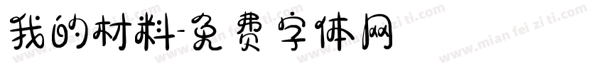 我的材料字体转换