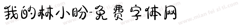 我的林小盼字体转换