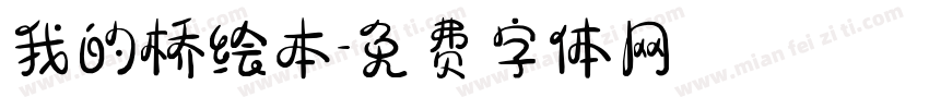 我的桥绘本字体转换