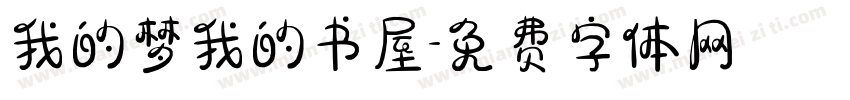 我的梦我的书屋字体转换