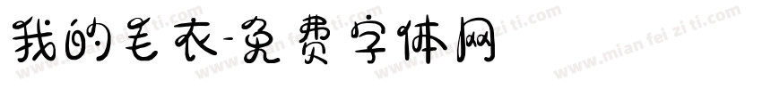 我的毛衣字体转换