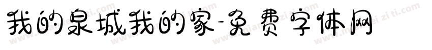 我的泉城我的家字体转换