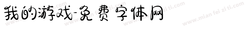 我的游戏字体转换