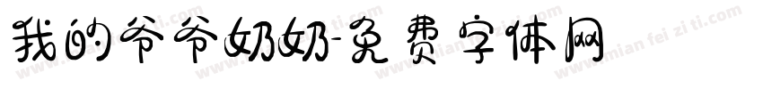我的爷爷奶奶字体转换