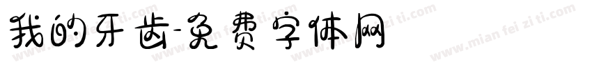 我的牙齿字体转换