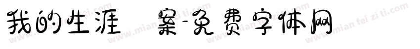 我的生涯檔案字体转换