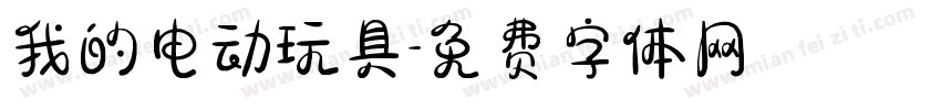 我的电动玩具字体转换