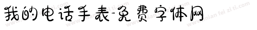 我的电话手表字体转换