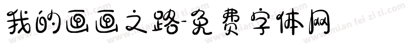 我的画画之路字体转换