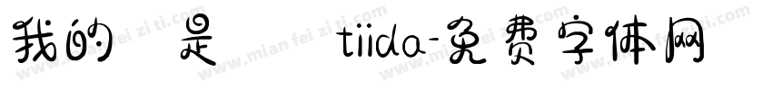 我的盤是騏迏tiida字体转换