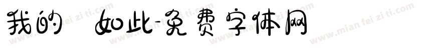 我的確如此字体转换