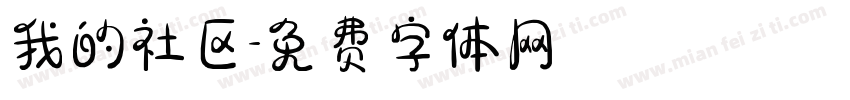 我的社区字体转换