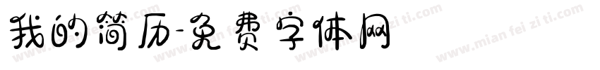 我的简历字体转换