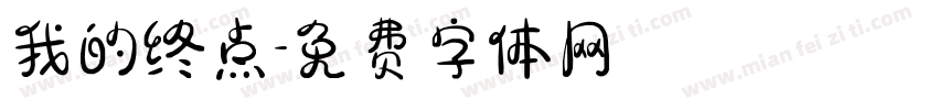 我的终点字体转换