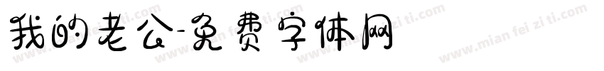我的老公字体转换