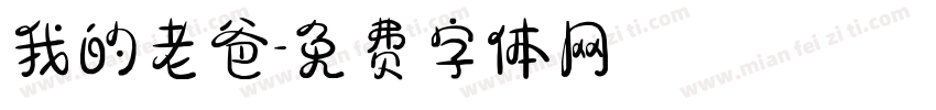我的老爸字体转换