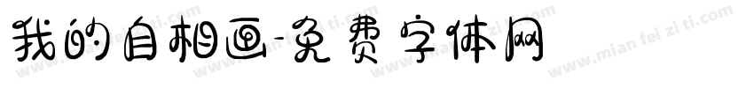 我的自相画字体转换