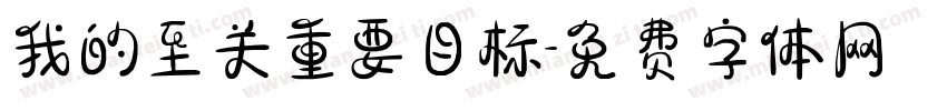 我的至关重要目标字体转换