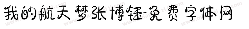 我的航天梦张博钰字体转换