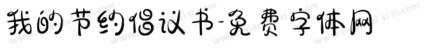 我的节约倡议书字体转换