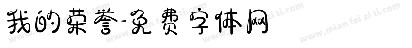我的荣誉字体转换
