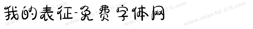 我的表征字体转换