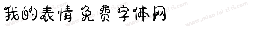 我的表情字体转换