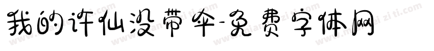 我的许仙没带伞字体转换