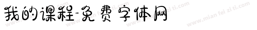 我的课程字体转换