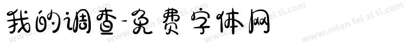 我的调查字体转换