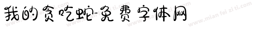 我的贪吃蛇字体转换