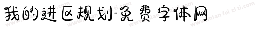 我的进区规划字体转换