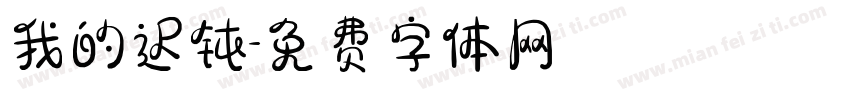 我的迟钝字体转换