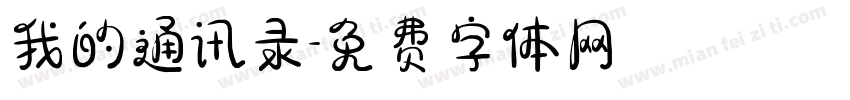 我的通讯录字体转换